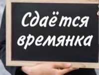 Сдаётся времянка