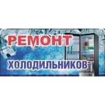 Ремонт холодильников