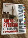 Англо Руский словарь книга