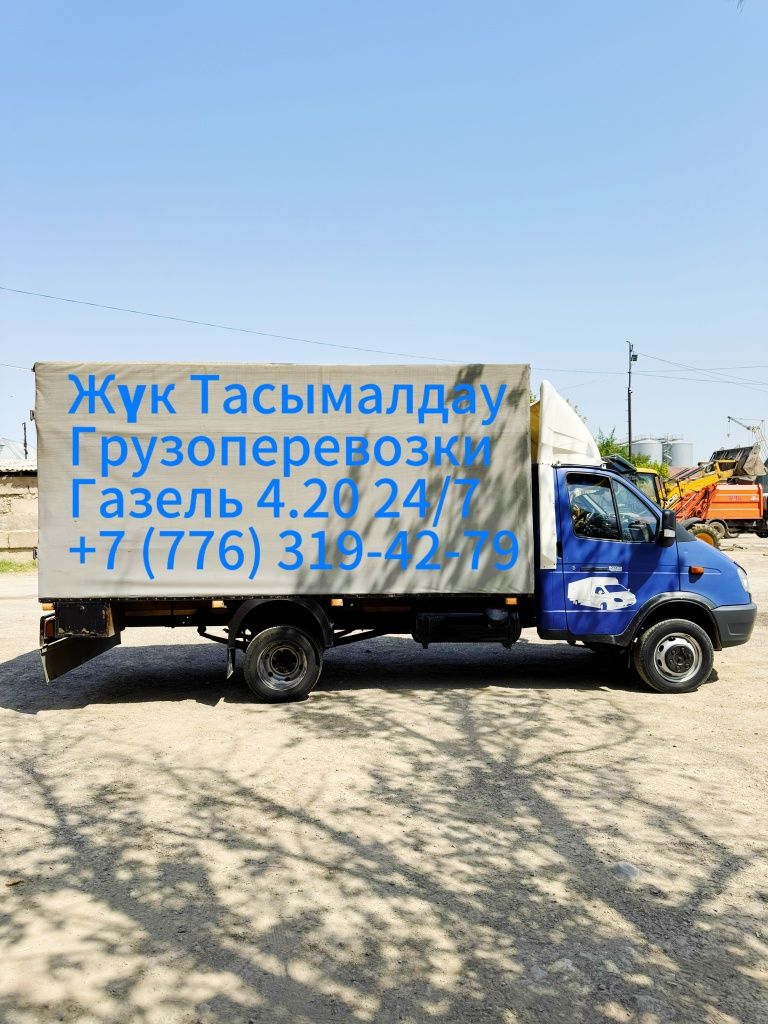 Грузоперевозки! Газель 4.20! Доставка! Жүк Тасымалдау!