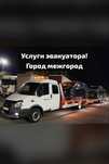 Автовоз Эвакуатор город межгород быстро качественно недорого