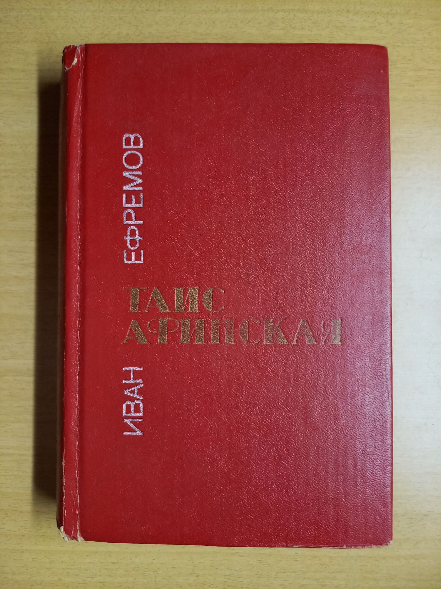 Иван Ефремов.Таис Афинская.Лезвие бритвы.Цена за 2 книги.