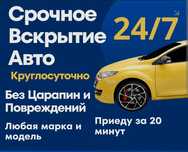 Вскрытие авто. Вскрыть квартиру. Гараж. Установка замков.