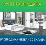 Новые Спальные гарнитуры со склада по оптовым ценам