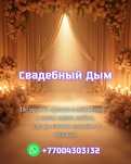 Тяжёлый дым — сцена мен тойға ерекше көрініс!