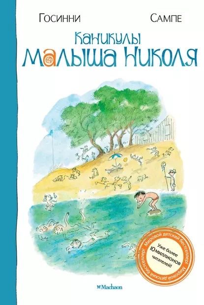 Каникулы Малыша Николя