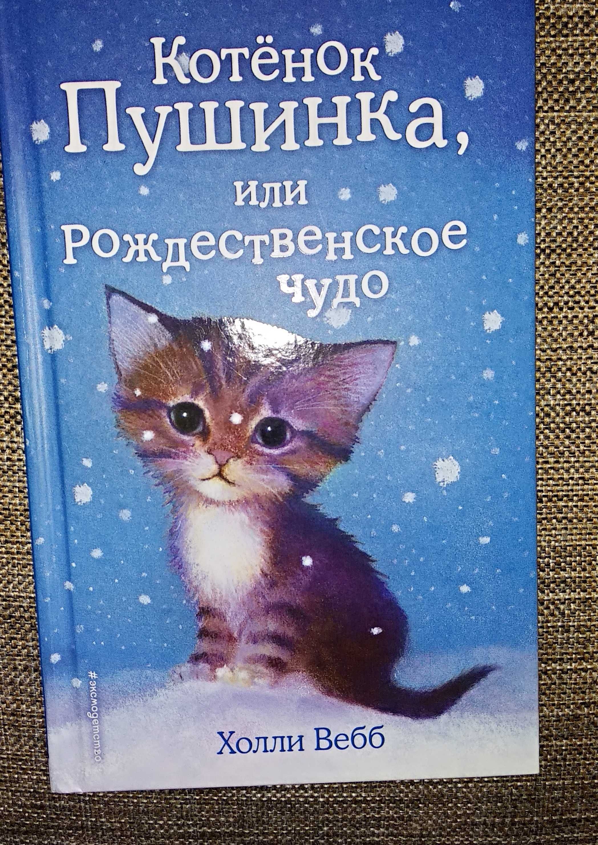 книги Холли Вебб на подарок и просто так)