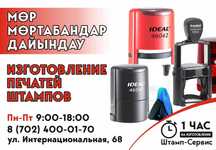 Изготовление печатей и штампов.