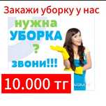 Уборка квартир, уборка домов, уборка помещений, клининг