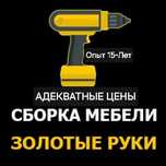 Сборка и Разборка Мебели Любой Сложности.АДЕКВАТНЫЕ ЦЕНЫ.