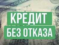 ОДОБРЕНИЕ кредита/ помощь с оформлением кредита