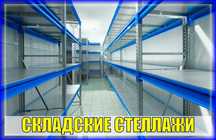 Складские стеллажи, стеллаж для склада, грузовой металлический alss