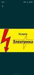 Услуги электрика. Электромонтажные работы