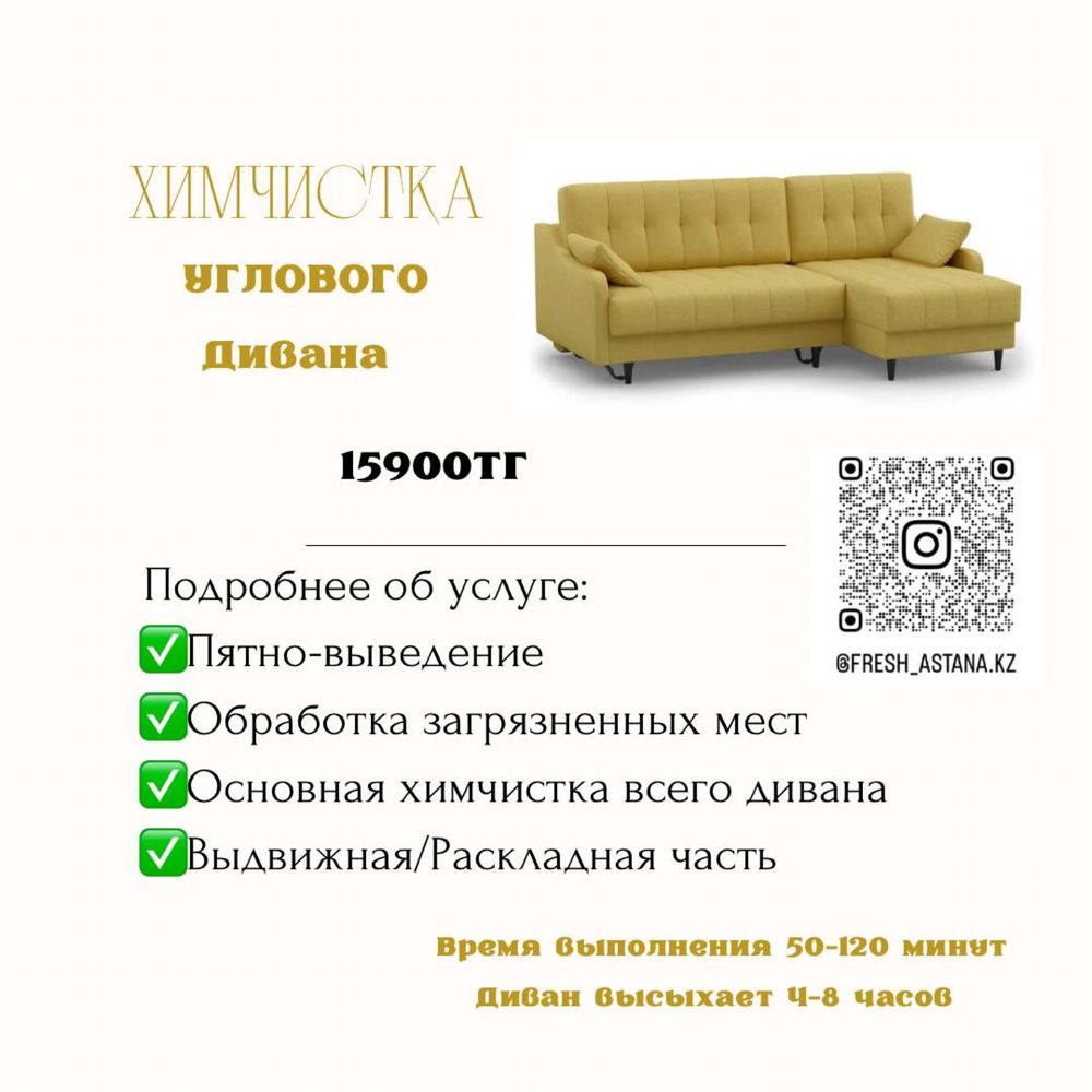 Профессиональная химчистка мягкой мебели/ Диваны/ Стулья/ Пуфы/ 24/7