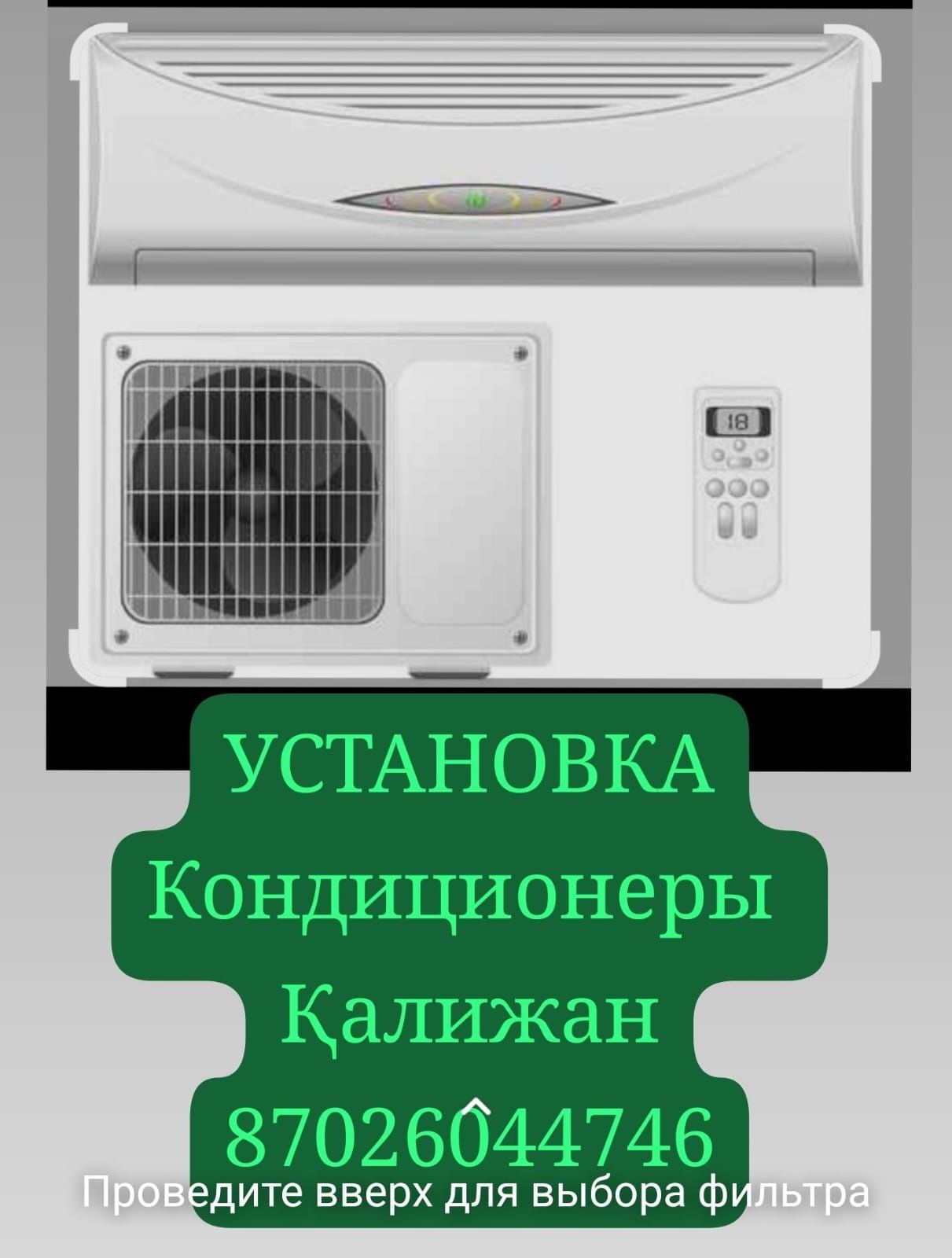 Установка кондиционера ремон запрапка жасаймын