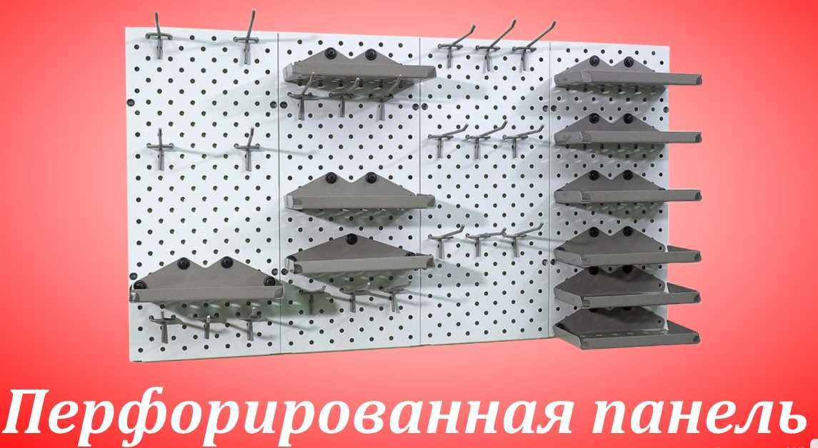 Панель перфорированная, настенная, для магазина и склада shpp