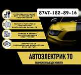 Автоэлектрик на выезд ремонт генератора и стартера 24/7