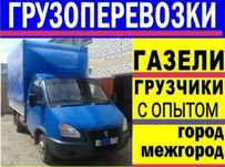 Заказ газели, услуги грузоперевозок,Газель, услуги грузчиков.