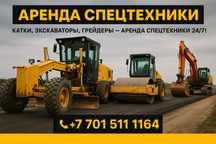 Экскаватор, Грейдер, Погрузчик, Катков Услуги и Аренда.