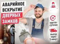 Экстренное вскрытие квартир, дверей, замков, авто, ремонт, установка.