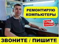 Низкие цены на Ремонт компьютеров ноутбуков, компьютерный мастер выезд