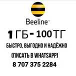 Билайн гб продажа