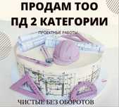 Продам ТОО 2 ПД лицензия на Проектирование, проектные работы 2 кат-я