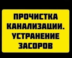 Чистка прочистка труб канализации сантехник Костанай, устранение засор