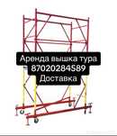 Аренда Леса на колесах,лиса на роликах,прокат вышки тура,лес на ролика