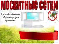 Москитные сетки. Ремонт окон.  Ремонт и изготовление пластиковых, алюм