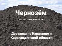 Чернозем доставка чернозема чернозём г. Караганда