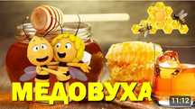 Мёд медовый напиток