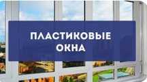 Пластиковые окна и двери. Алматы и Алматинской области