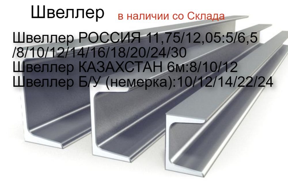 Швеллер Уголок /ТЕМИР САУДА/ Талдыкорган
