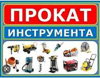 Прокат аренда инструментов трамбовка  триммер бетономешалка