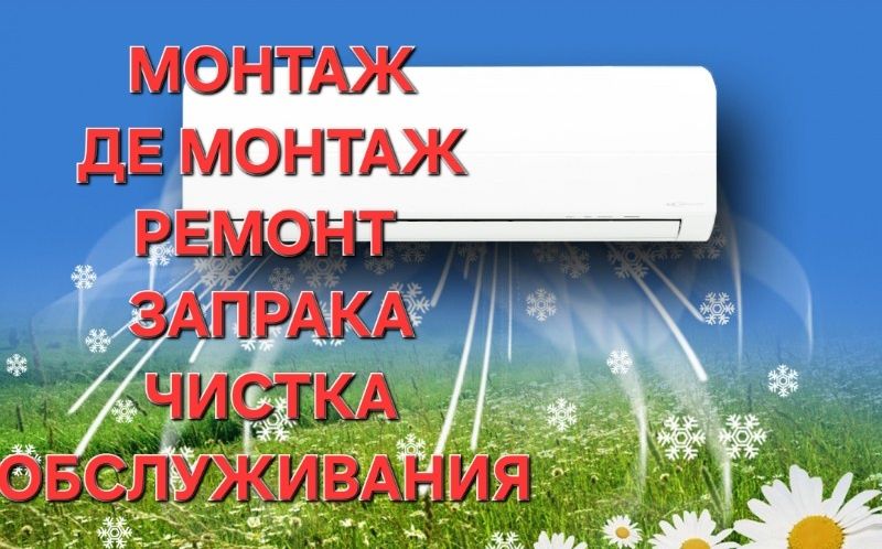 Установка кондиционеры ремонт заправка