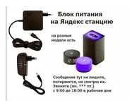 для Яндекс станции на станцию Алиса - Блок питания, зарядка