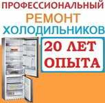 Ремонт холодильников