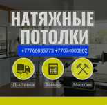 Натижной потолок