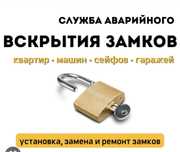 Вскрытие сейф авто квартир медвежатник круглосуточно