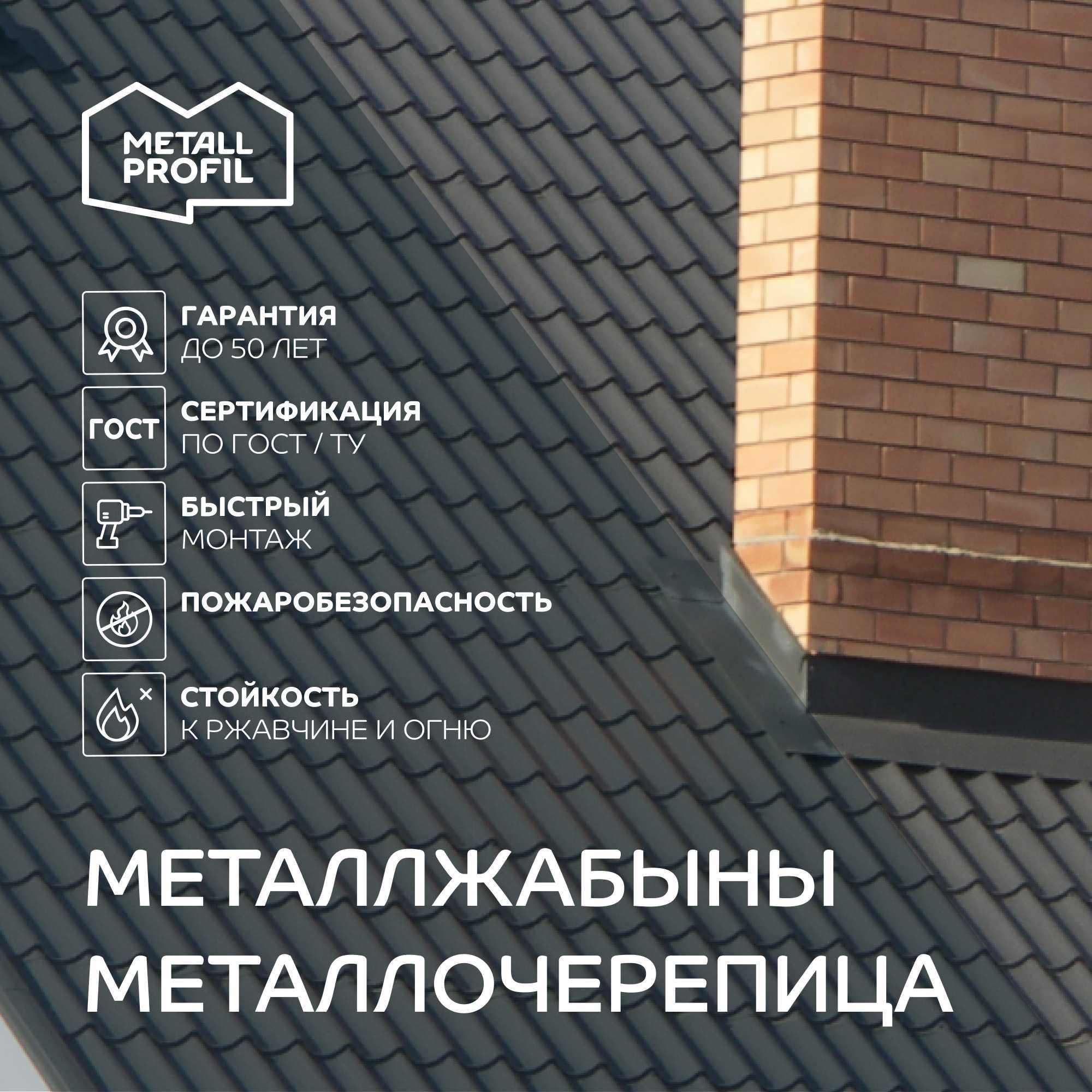 Металлочерепица | Металл жабыны Оскемен (Усть-Каменогорск)