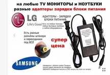 на ноутбук или на монитор на Samsung и другие - зарядка, блок питания