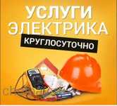 Электрик Круглосуточно.Электрик.Быстро и качественно,недорого