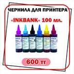 Чернила для струйных принтеров EPSON, CANON, HP.
