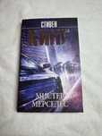 мистер мерседес - стивен кинг , книга