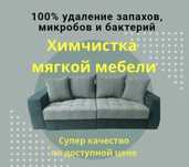 Химчистка мебели