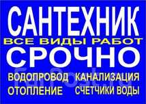 Сантехник.Не дорого.