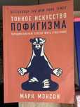 книжка  Тонкое искусство пофигизма Марк Мэнсон