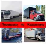 Грузоперевозки по Казахстану и СНГ, фуры, тент, площадки, трал, газель