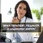 ВРАЧИ. Терапевт. Педиатр. Нарколог. Кардиолог. Хирург и тд